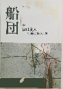 112号  船団  特集  彼は友人  生誕150年の子規