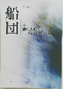 船団　113号　特集  俳句と映画  ミニエッセーと一旬