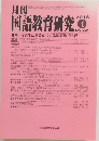 月刊国語教育研究　No.552　2018年4月号