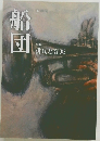 船団  121号  特集  俳句と音楽