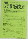 月刊国語教育研究　No.610　2023年2月号