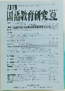 月刊国語教育研究2019年6月号