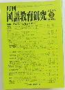 月刊国語教育研究 2015年3月号