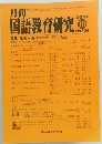 国語教育研究　2016年10月号　No.534