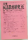 月刊国語教育研究　No.562　2019年2月号