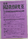 月刊国語教育研究 2020年6月号