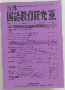 月刊　国語教育研究　2020年７月号　No.579