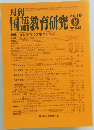 月刊国語教育研究　No.532　2016年8月号