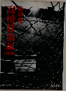 高校放浪記 後篇