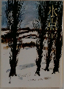 氷点 　下