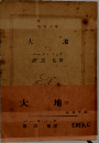 大地 3