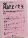 国語教育研究　　No.620　2023年12月号