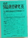 月刊　国語教育研究　2024/8　No.628