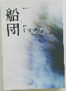 船団  第113号  特集  俳句と映画  ミニエッセーと一句