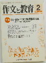 作文と教育 　2009年２月号　No.750