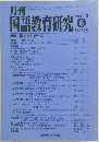国語教育研究 2013年6月号 No.494