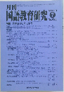 月刊　国語教育研究　2013/7　No.495