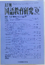 月刊国語教育研究　No.493　2013年5月号
