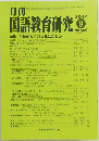 月刊国語教育研究　No.509　2014年9月号