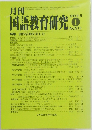 月刊国語教育研究 2015年1月号 No.513