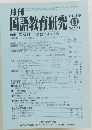月刊　国語教育研究 　2019/11　No.571
