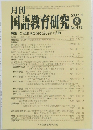 月刊　国語教育研究　2011/8　No.472