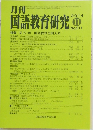 月刊国語教育研究　No.511　2014年11月号
