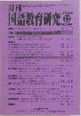 月刊国語教育研究　No.584　2020年12月号