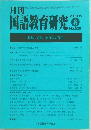 月刊国語教育研究 2015年8月号 No.520