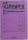 月刊　国語教育研究　2021年２月号　No.586