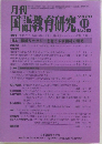 月刊国語教育研究　No.583　2020年11月号