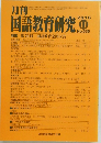 月刊国語教育研究　No.535　2016年11月号