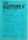 月刊国語教育研究 2015年5月号 No.517
