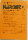 月刊　国語教育研究　2017年2月号