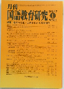 月刊　国語教育研究　2017年１月号　No.537