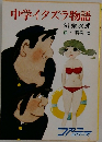 中学イタズラ物語