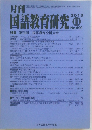 月刊　国語教育研究　2013年１１月号　No.499