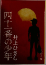 四十一番の少年