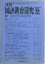 月刊　国語教育研究　2014年２月号　No.502