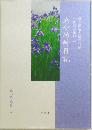 あやめ艸日記