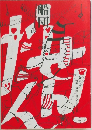 船団　6号  特集=越境 俳人たちの短歌