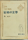 日本の文学　2　森鴎外　1