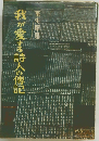 我が愛する詩人の傳記