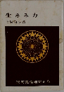 生きる力