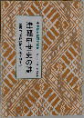 津軽中世史の謎　