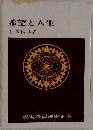 希望と人生