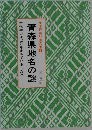 青森県地名の謎　古代権力は鉄〟を求めて北上した!!!