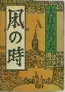 風の時
