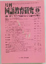 月刊　国語教育研究　2019年1月号　No.561
