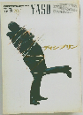 夜想　29号　1992年　Vol.1